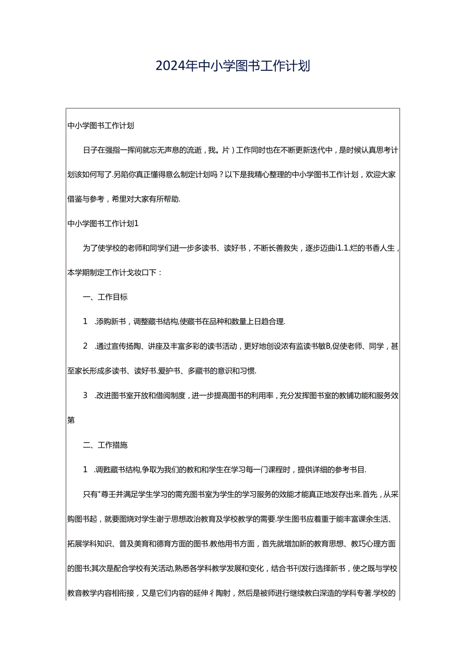 2024年中小学图书工作计划.docx_第1页