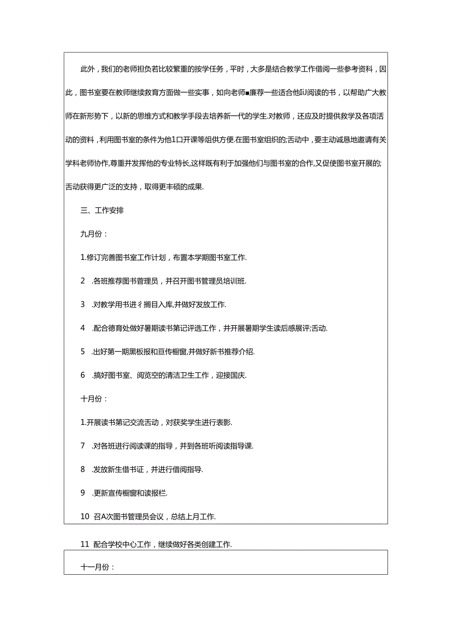 2024年中小学图书工作计划.docx_第3页