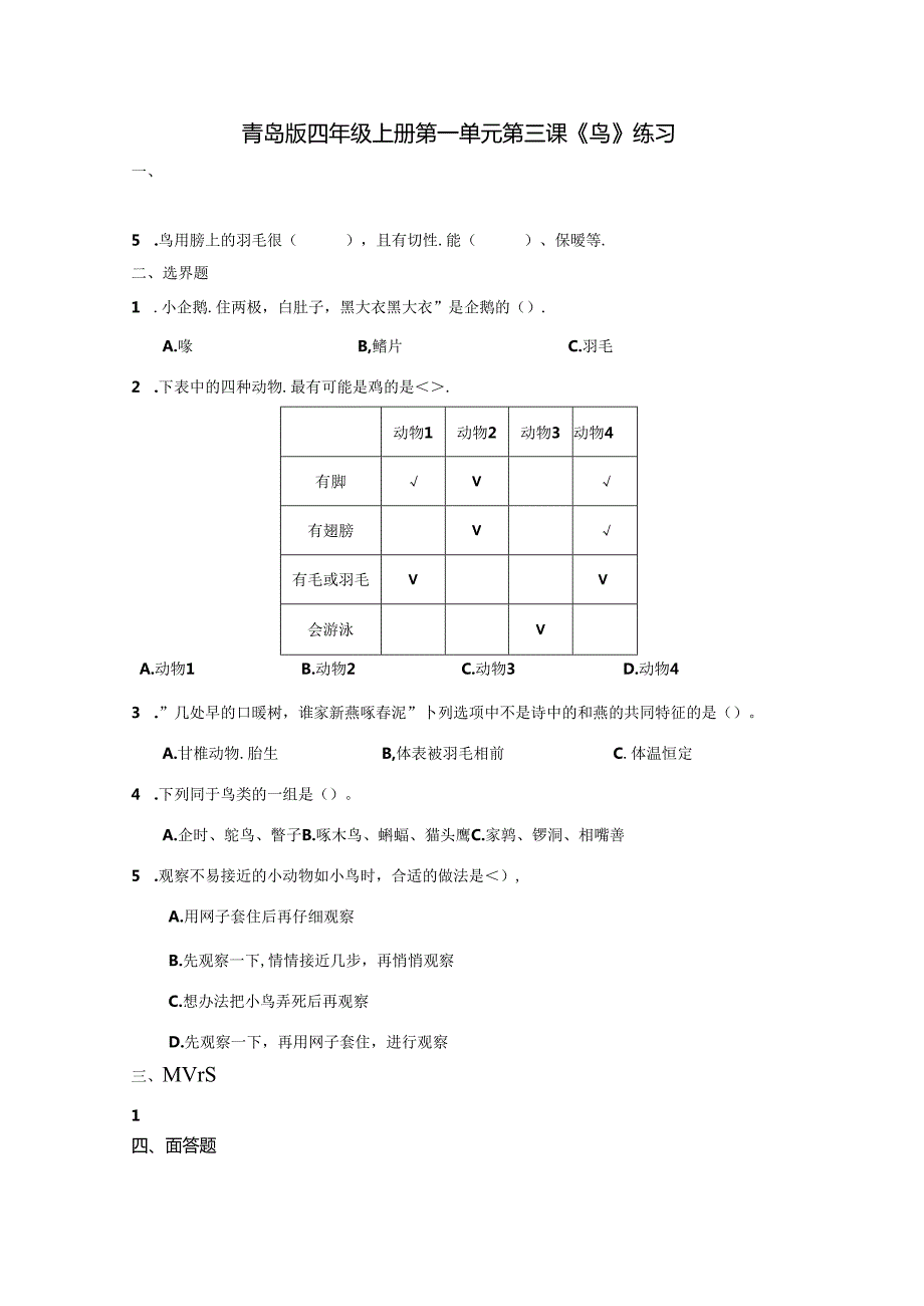 1.3 鸟 同步分层作业 科学四年级上册（青岛版）.docx_第1页