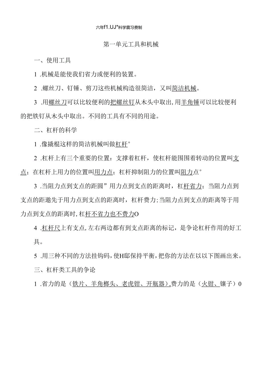 2023年新教科版小学六年级上册科学各单元重点知识笔记及分单元练习题.docx_第1页