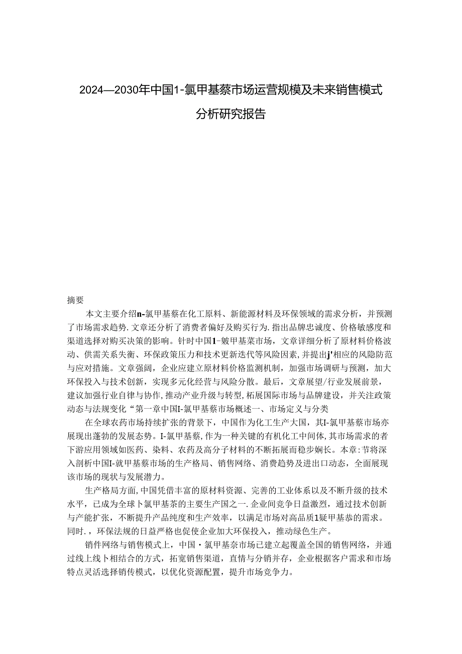 2024-2030年中国1-氯甲基萘市场运营规模及未来销售模式分析研究报告.docx_第1页