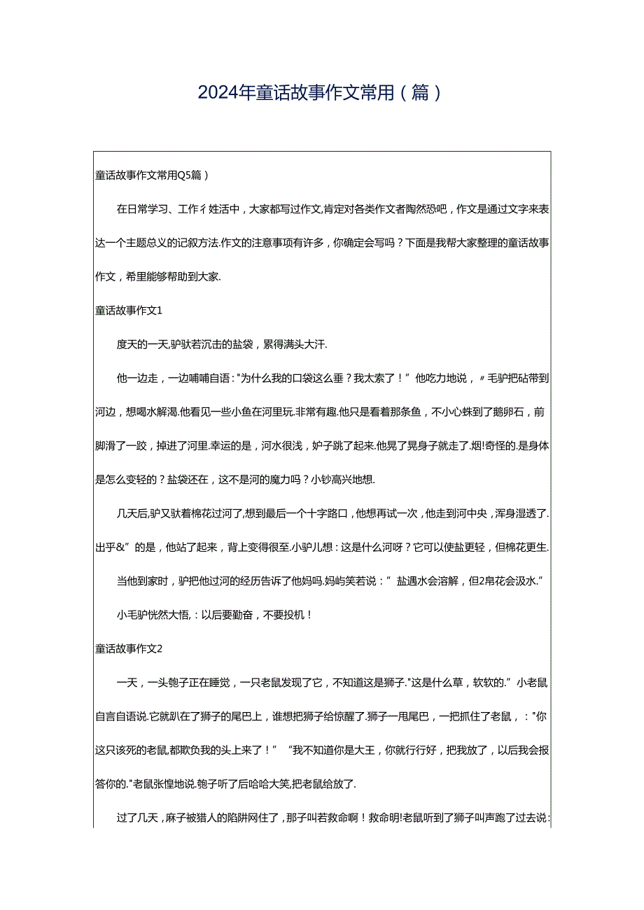 2024年童话故事作文常用(篇).docx_第1页