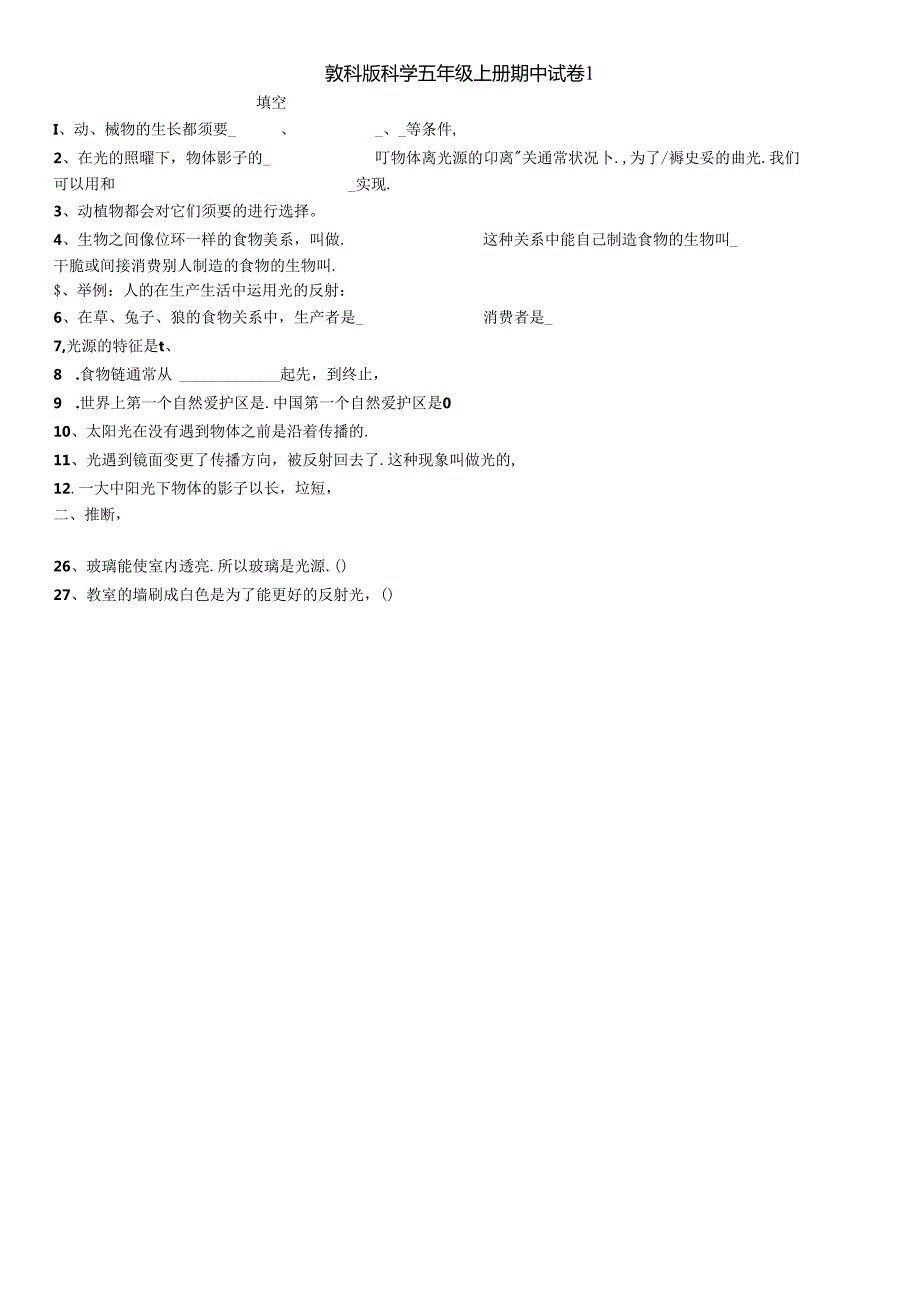 五年级上册科学期中试卷质量检测教科版.docx_第1页