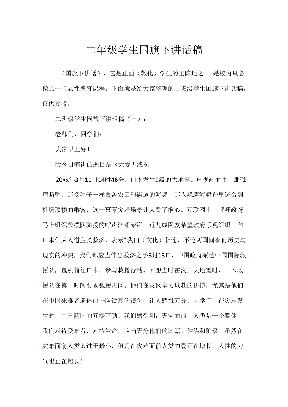 二年级学生国旗下讲话稿.docx_第1页