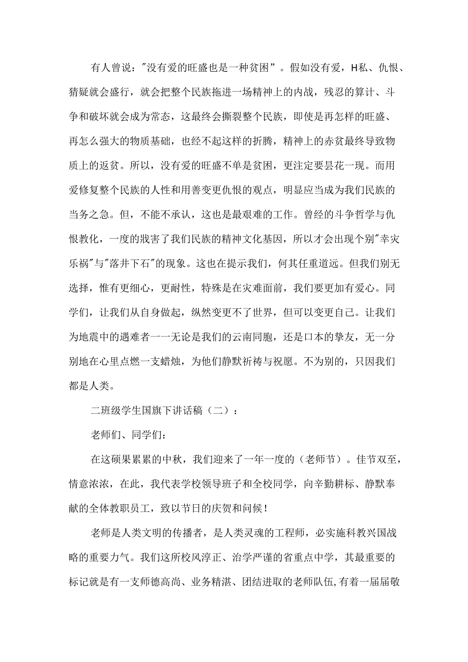 二年级学生国旗下讲话稿.docx_第2页