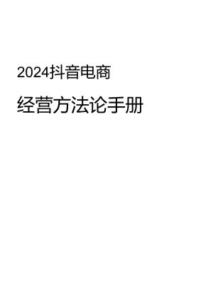 2024抖音电商CORE经营方法论手册.docx