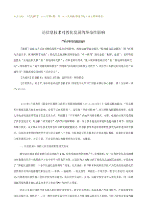 信息技术对教育的革命性影响.docx