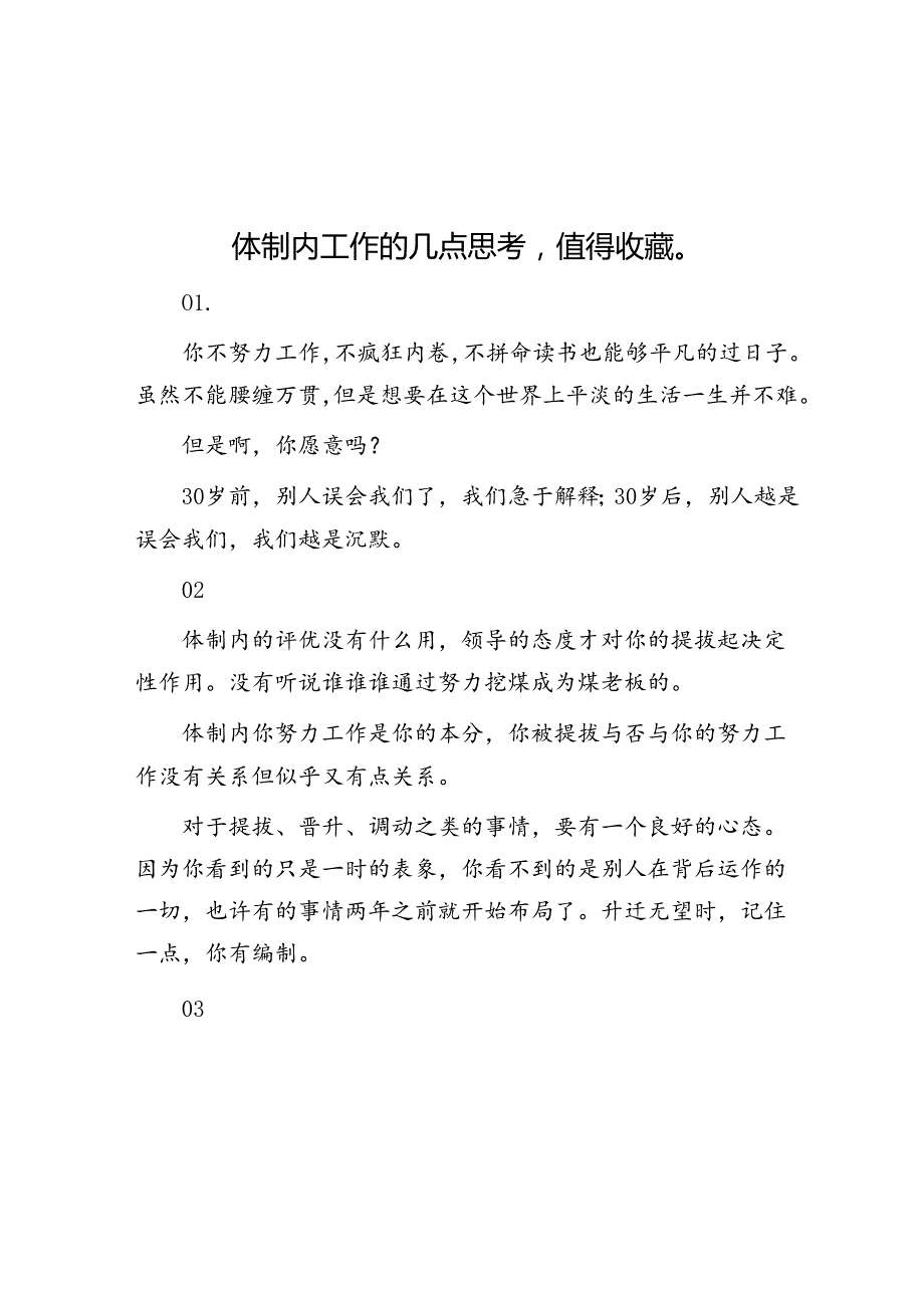 体制内工作的几点思考值得收藏&体制内盘点领导不敢惹的五种下属.docx_第1页