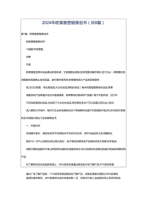 2024年欧莱雅营销策划书（共8篇）.docx