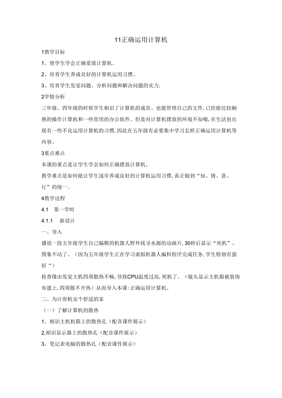 五年级上册信息技术教案11 正确使用计算机重庆大学版.docx_第1页