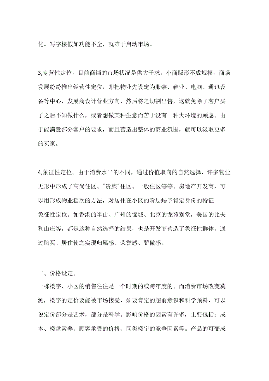 你需要走出房地产销售策划的定位误区(一).docx_第3页