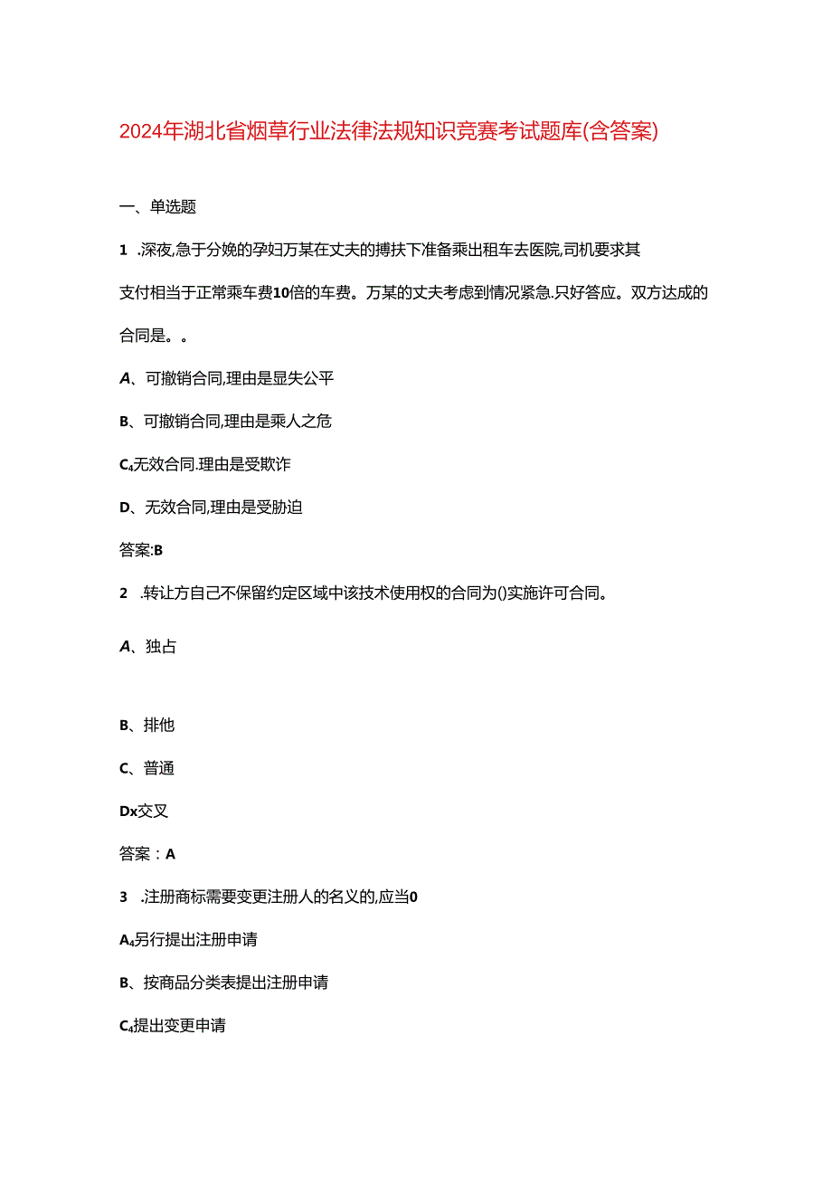 2024年湖北省烟草行业法律法规知识竞赛考试题库（含答案）.docx_第1页