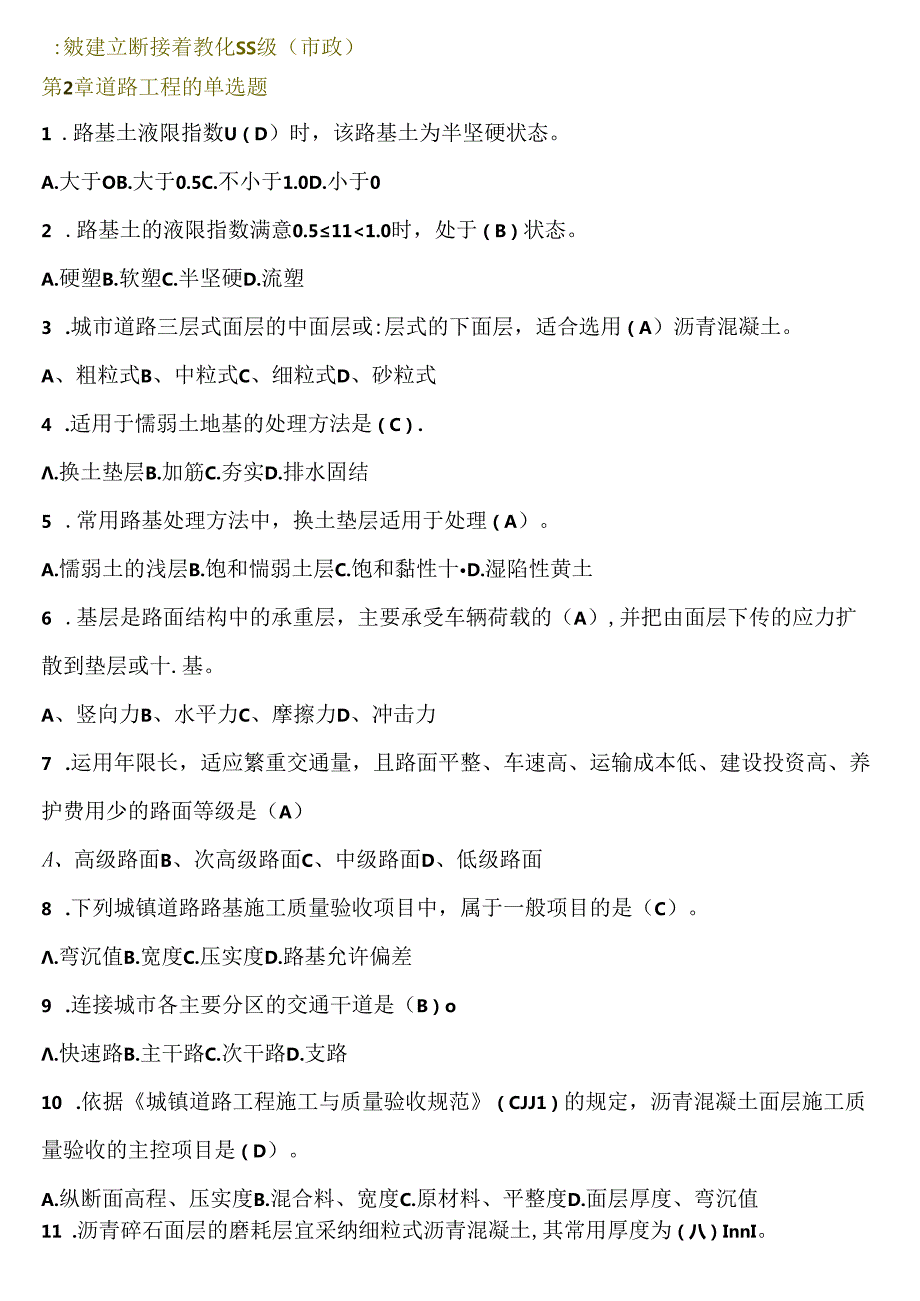 二级建造师继续教育题级含复习资料(市政).docx_第1页