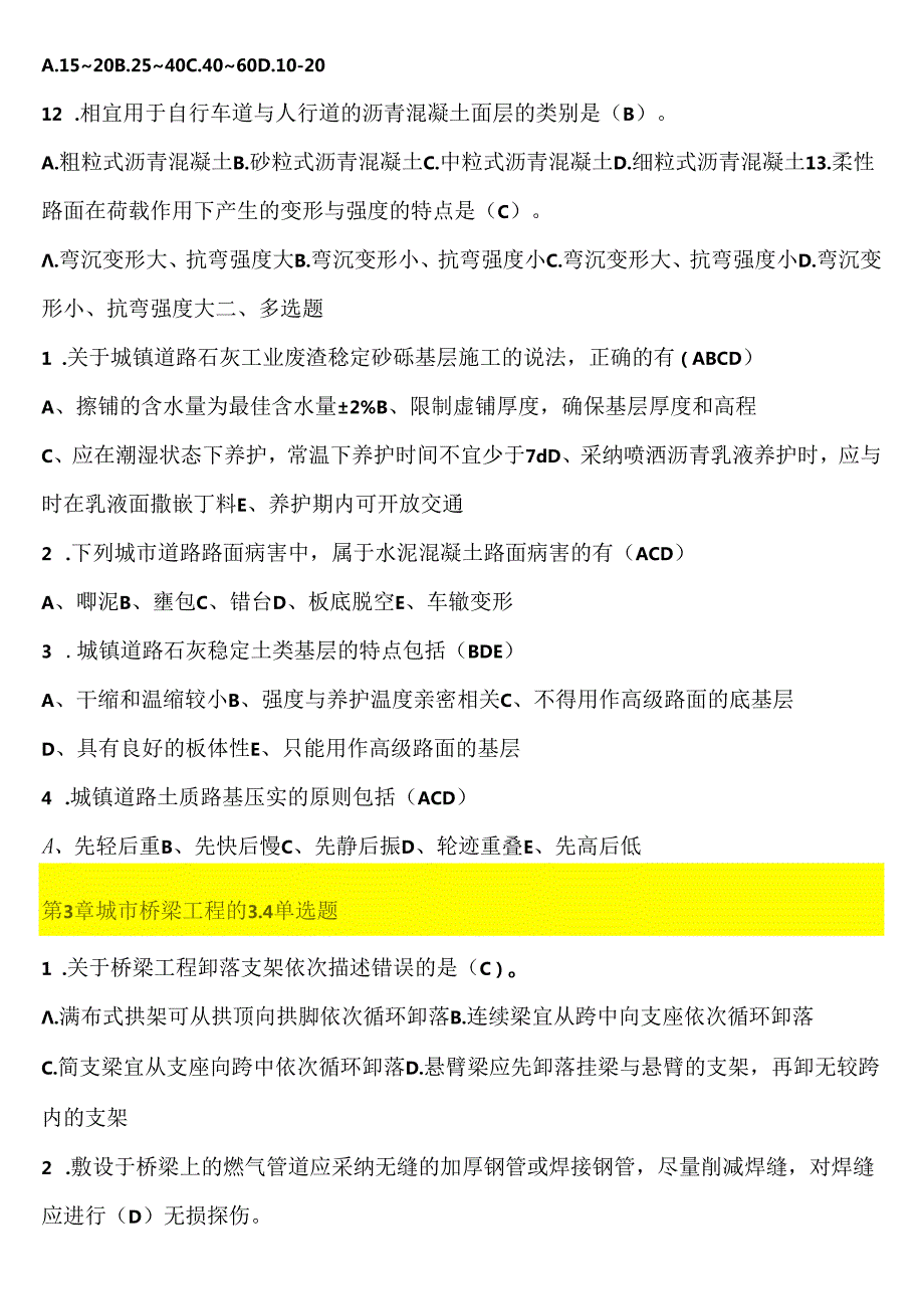 二级建造师继续教育题级含复习资料(市政).docx_第2页