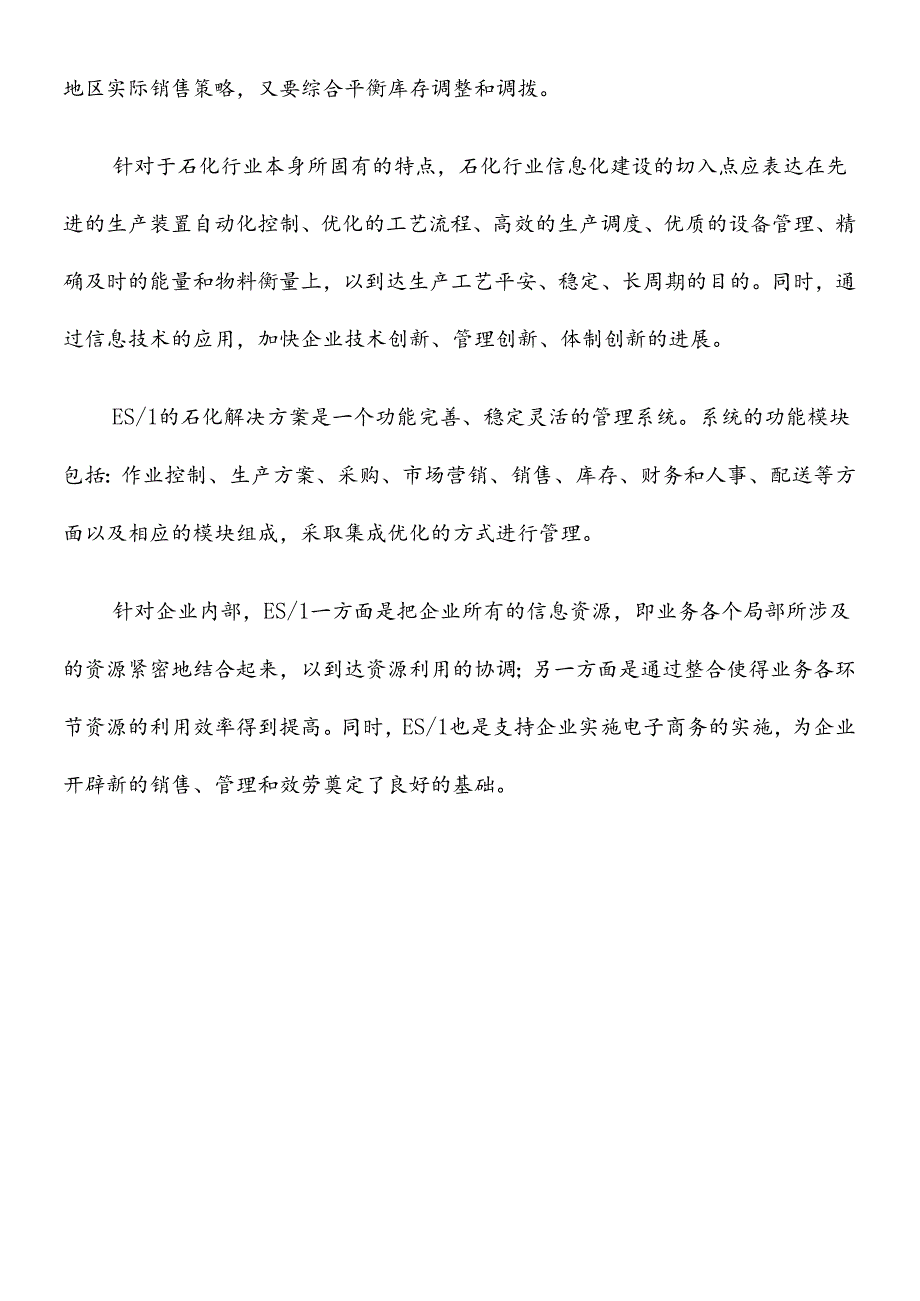 ES1石化行业信息化解决方案（DOC11）.docx_第3页