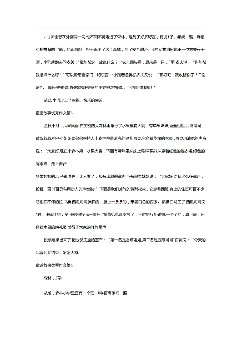 2024年童话故事优秀作文9篇[优秀].docx_第2页