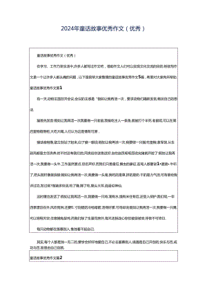 2024年童话故事优秀作文（优秀）.docx