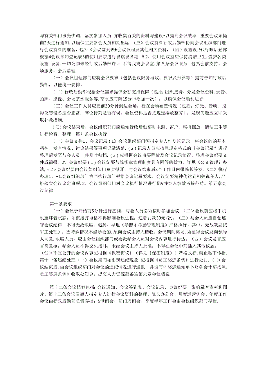 会议服务制度管理制度.docx_第2页