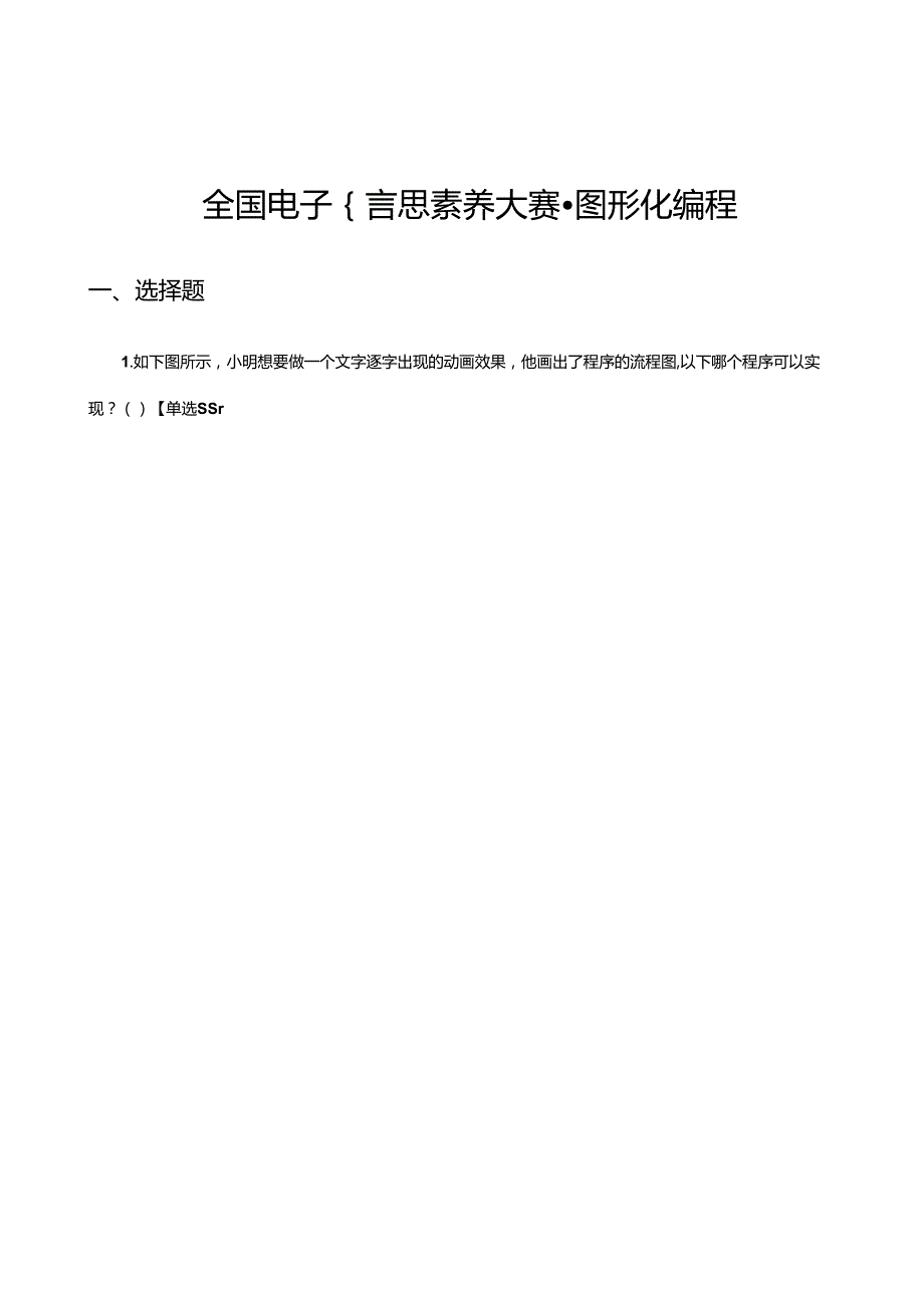 2024年全国电子信息素养大赛-图形化编程试题.docx_第1页