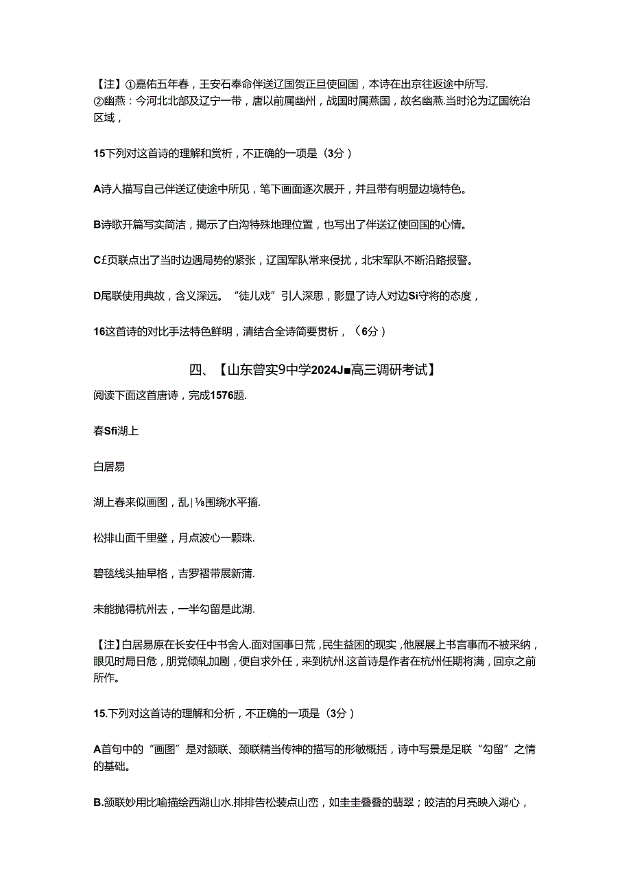 2024届三月模考名校试题分类汇编——诗歌鉴赏（一）（原卷版+解析版）.docx_第3页