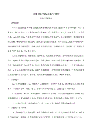 优质课脚内侧传接球教案.docx