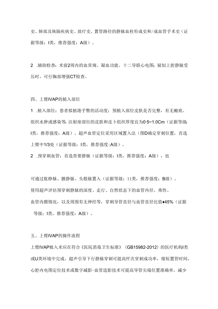 2024肿瘤患者上臂植入式静脉给药装置全程管理中国专家共识（全文版）.docx_第3页