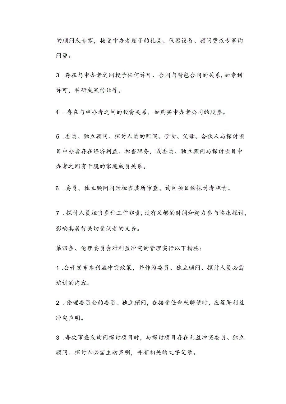 伦理委员会利益冲突政策.docx_第2页