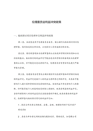 伦理委员会利益冲突政策.docx