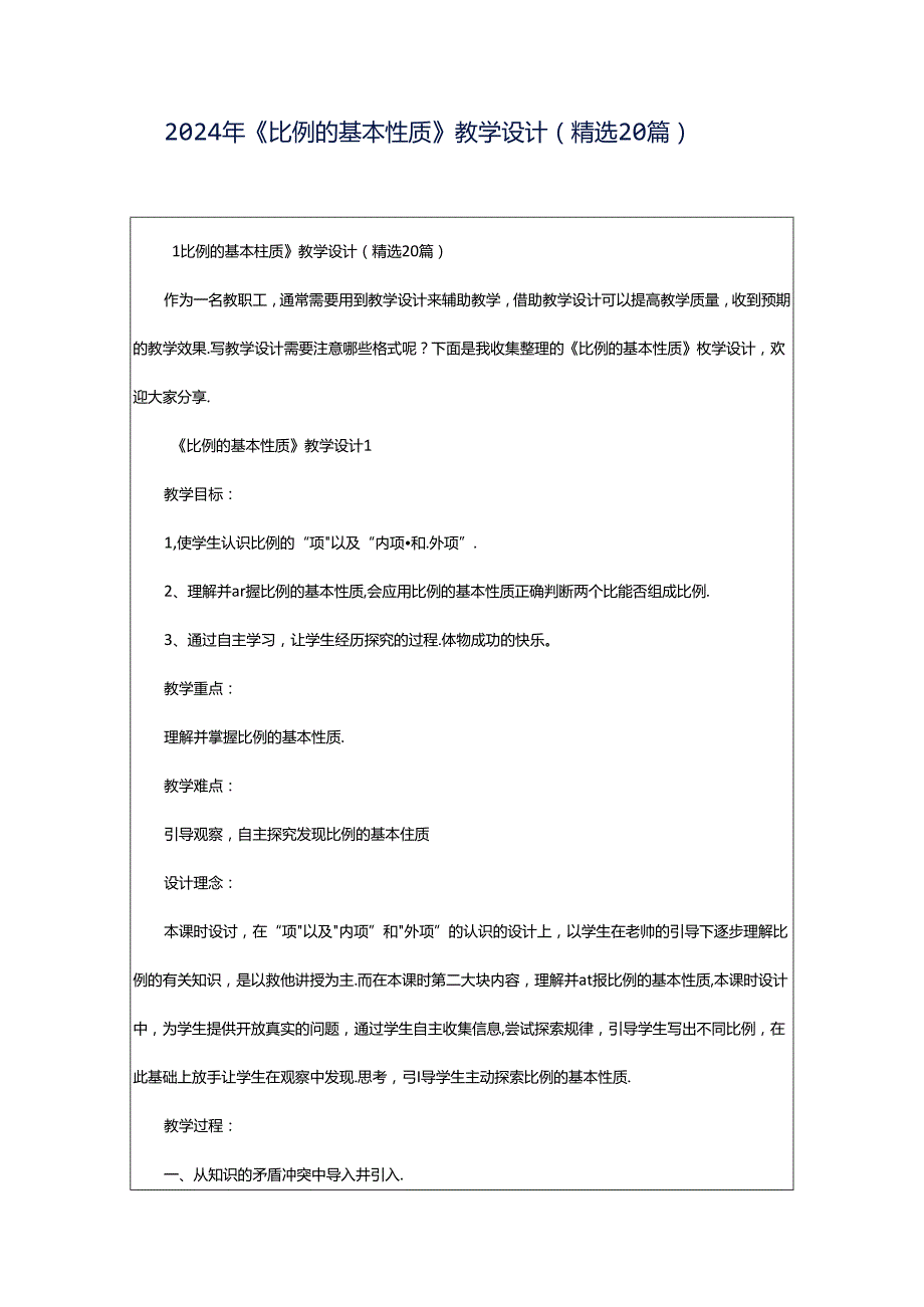 2024年《比例的基本性质》教学设计（精选20篇）.docx_第1页