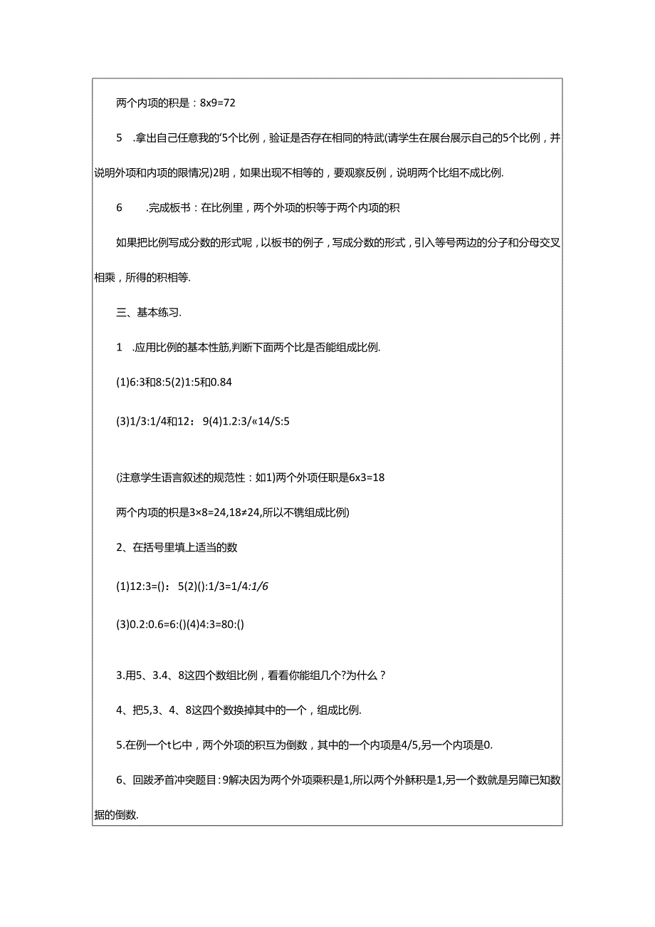 2024年《比例的基本性质》教学设计（精选20篇）.docx_第3页