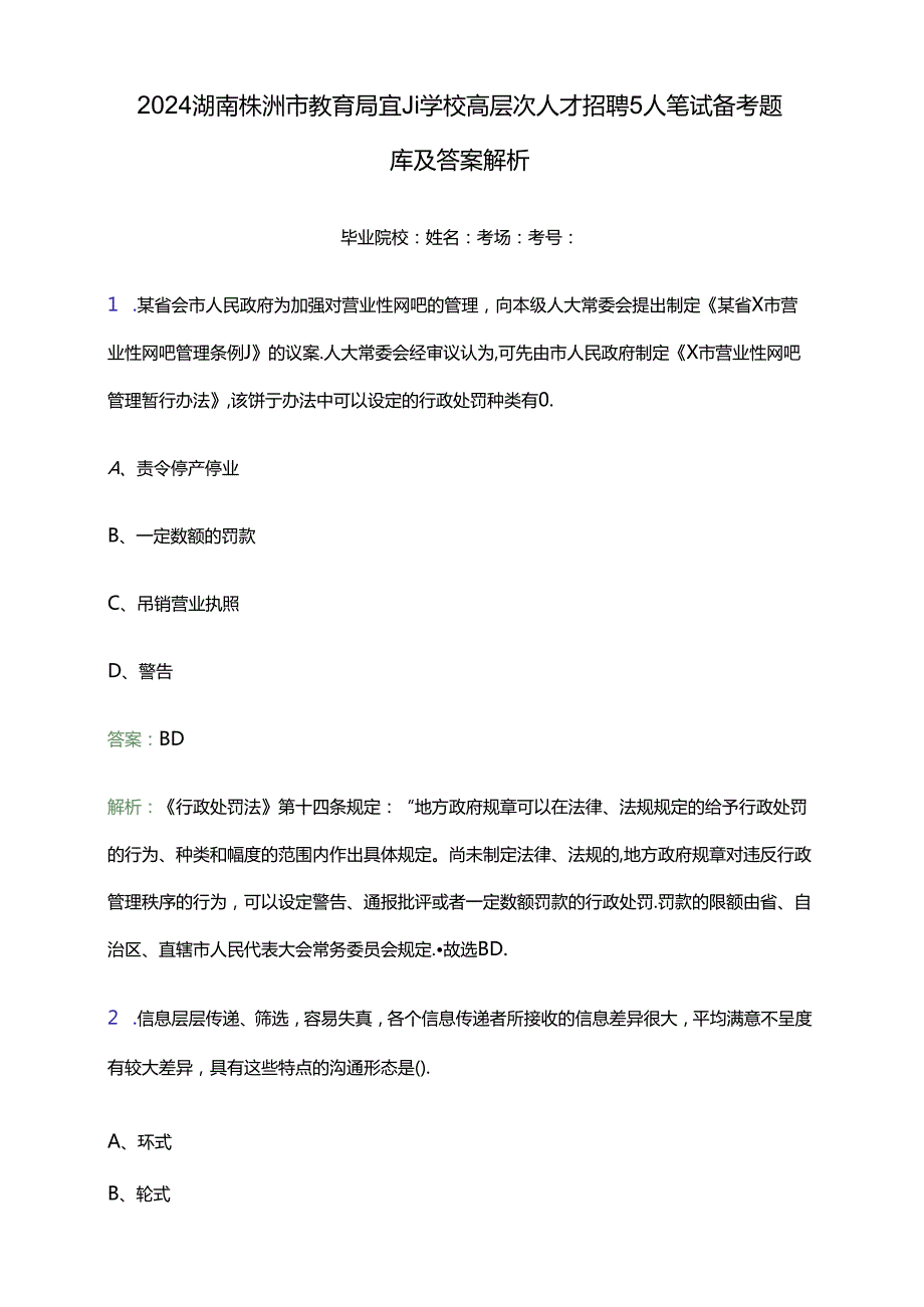 2024湖南株洲市教育局直属学校高层次人才招聘5人笔试备考题库及答案解析.docx_第1页