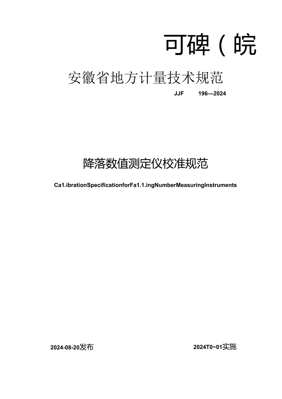 JJF(皖) 196-2024 降落数值测定仪校准规范.docx_第1页