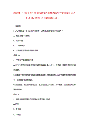 2024年“巴渝工匠”杯重庆市第四届电力行业技能竞赛（无人机）理论题库-上（单选题汇总）.docx