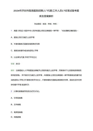 2024年开封市陇海医院招聘(人事代理)工作人员17名笔试备考题库及答案解析.docx