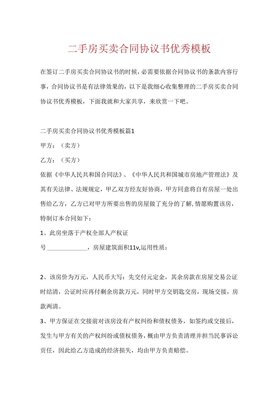 二手房买卖合同协议书优秀模板.docx_第1页