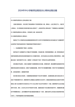 2024年中小学教师远程培训心得体会集合篇.docx