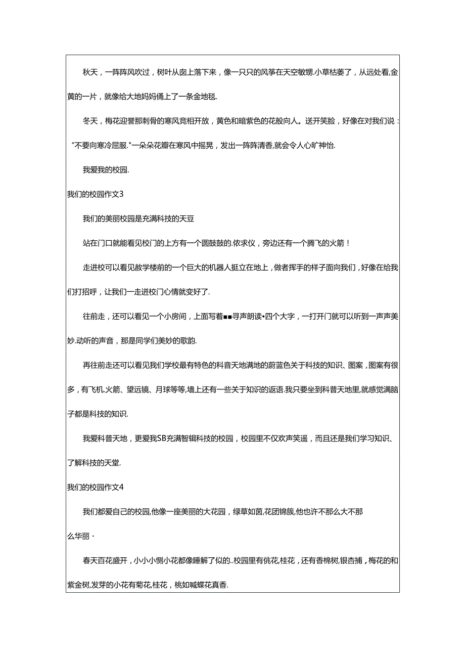 2024年（经典）我们的校园作文.docx_第2页