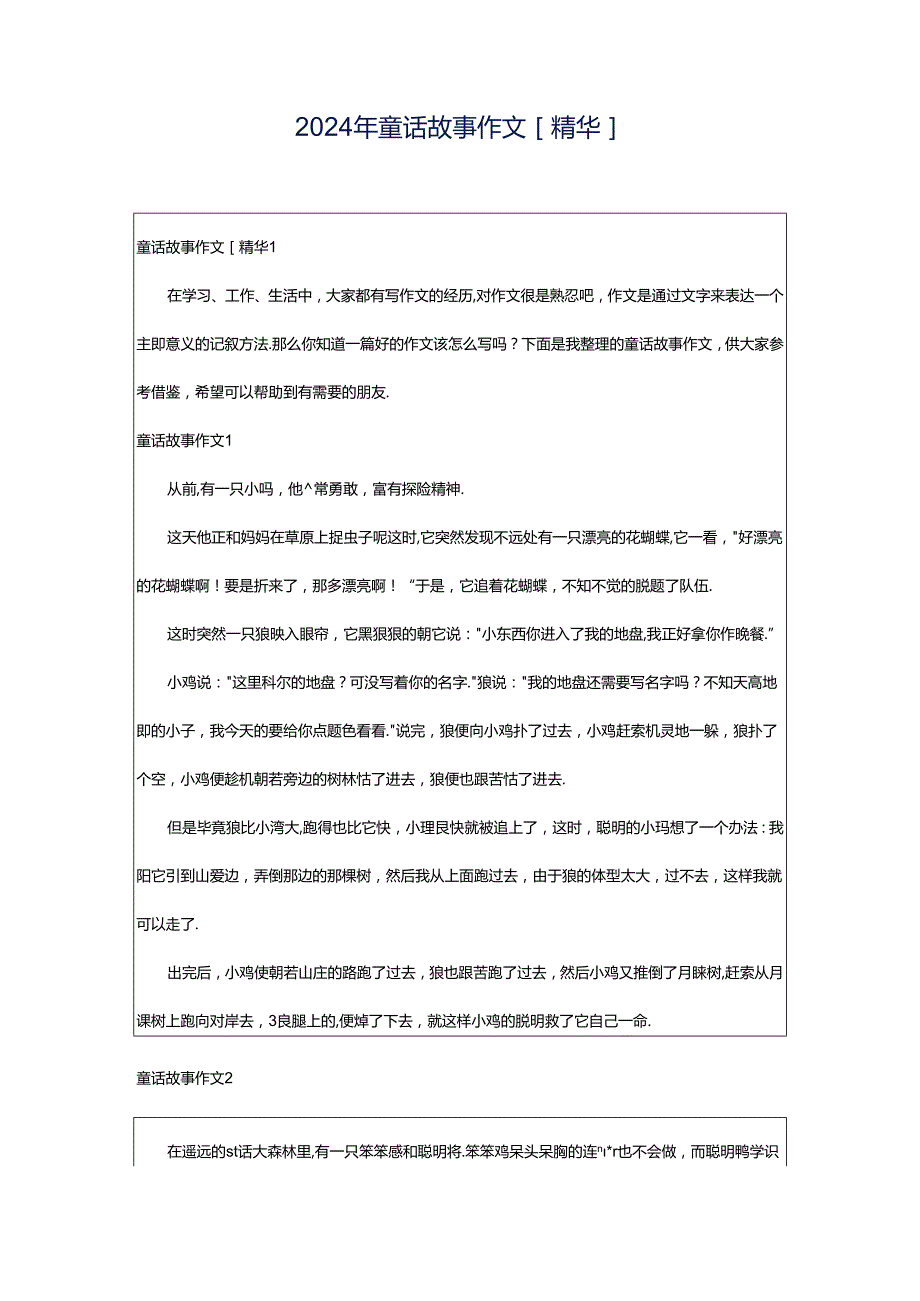 2024年童话故事作文[精华].docx_第1页