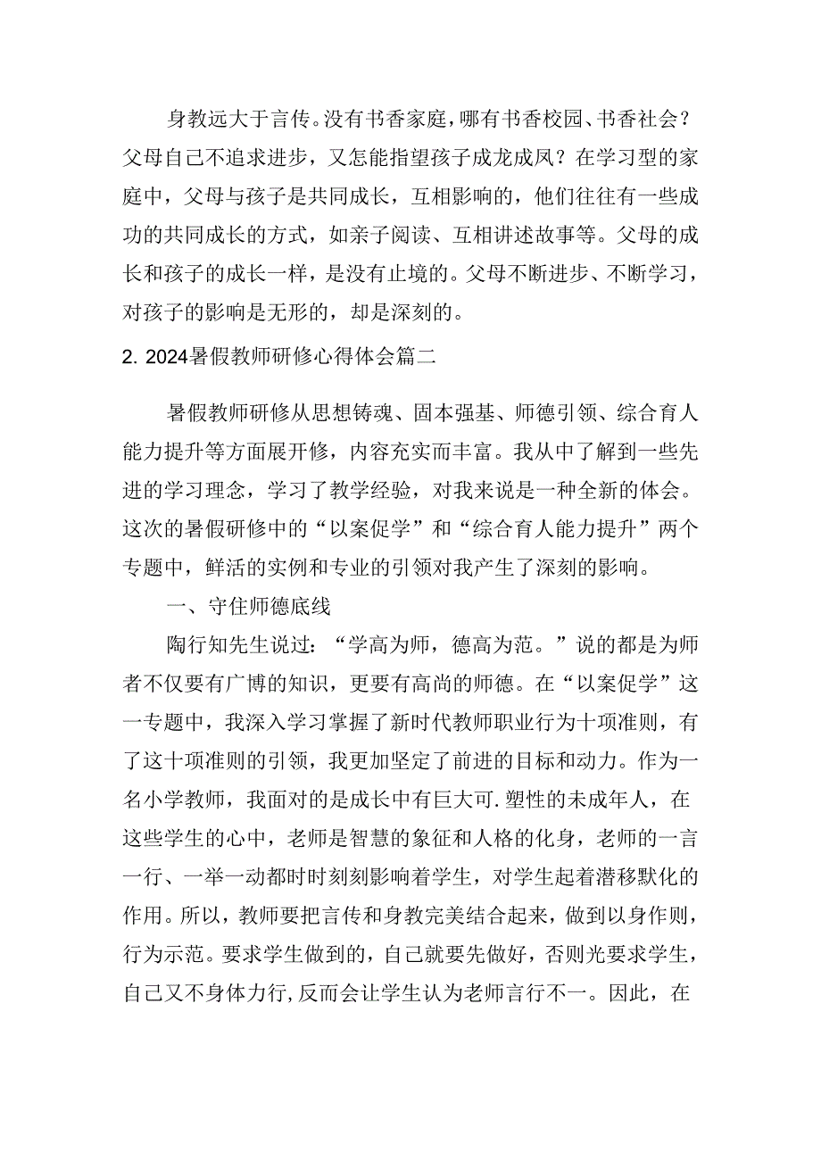 2024暑假教师研修心得体会（精选10篇）.docx_第2页