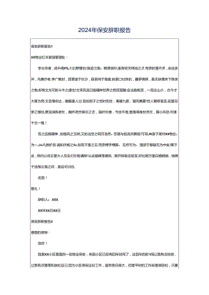 2024年保安辞职报告.docx