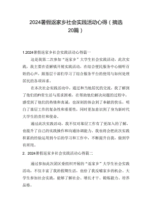 2024暑假返家乡社会实践活动心得（摘选20篇）.docx