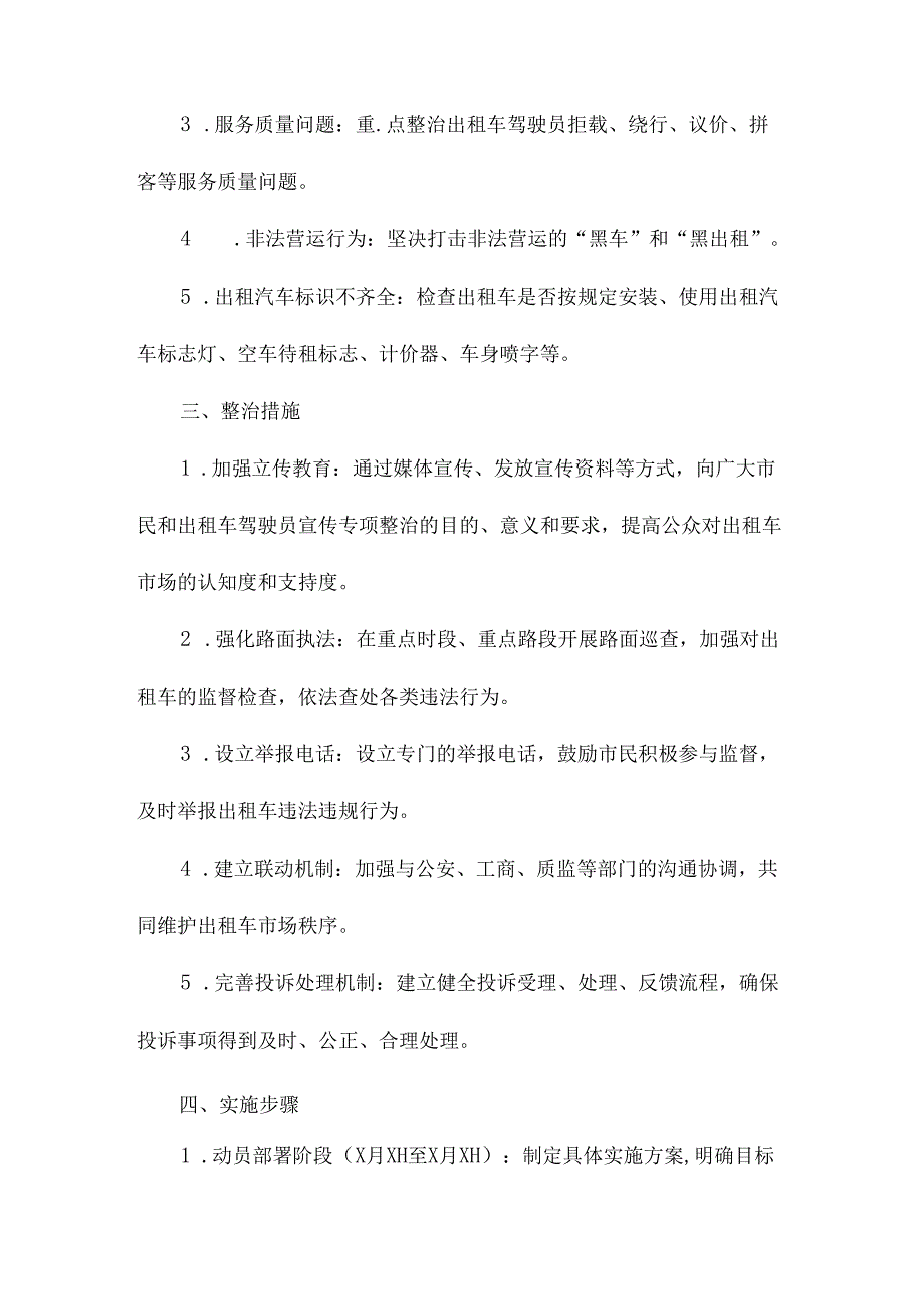 交通运输执法大队出租车专项整治工作计划.docx_第3页