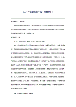 2024年童话寓言作文(精品5篇).docx