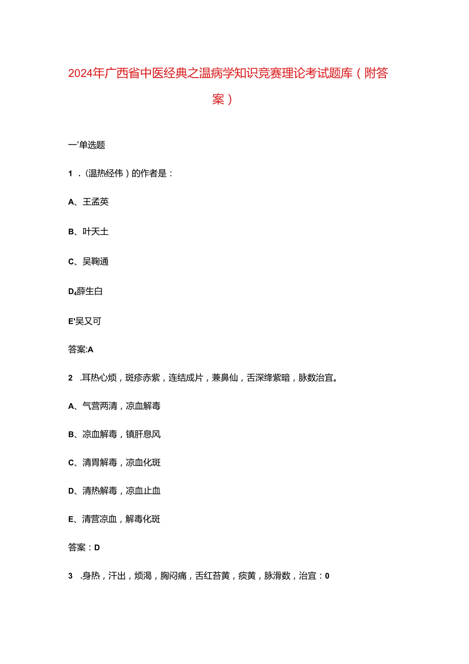 2024年广西省中医经典之温病学知识竞赛理论考试题库（附答案）.docx_第1页