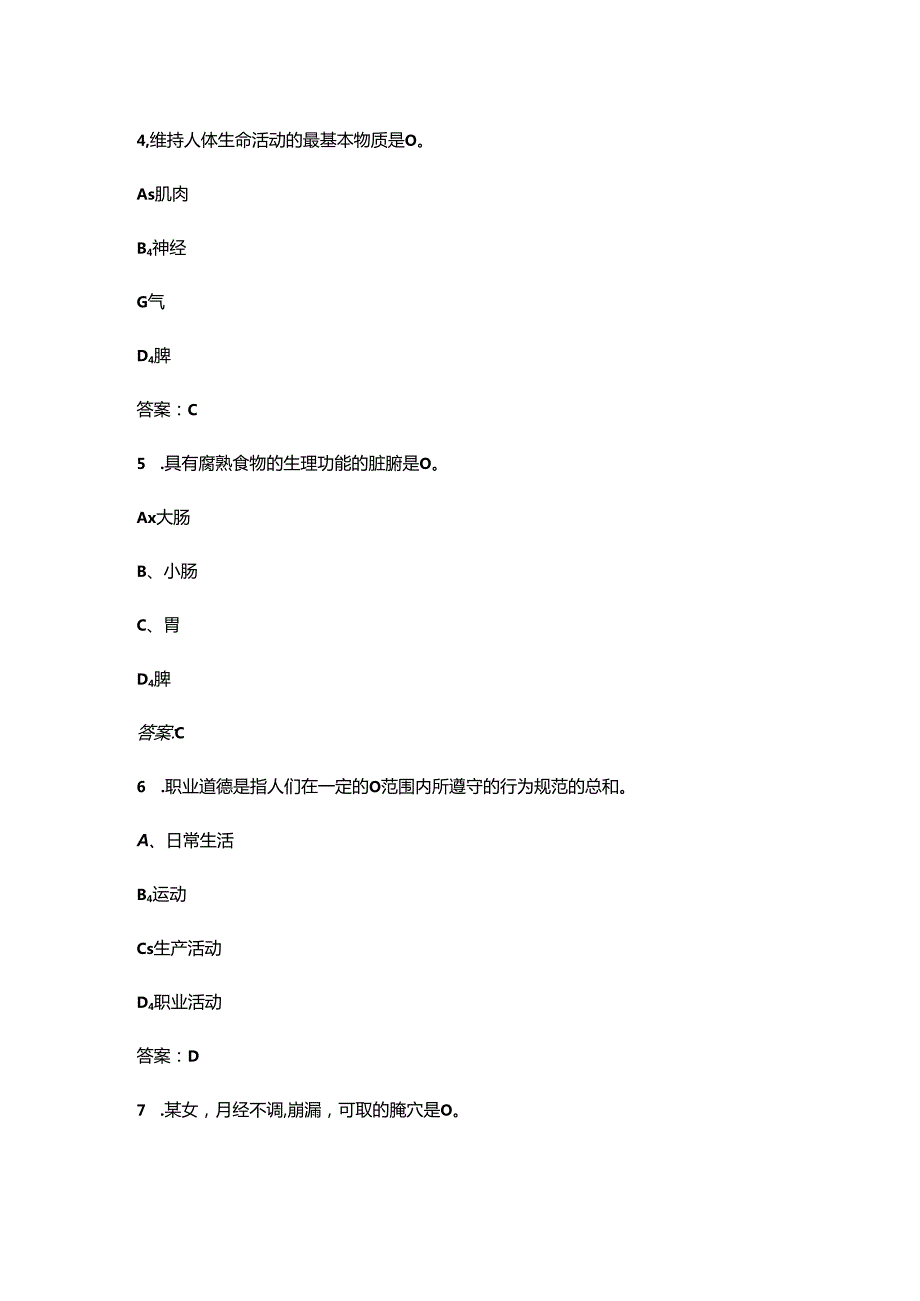 2024年保健按摩师（中级）职业技能鉴定考试题库（含答案）.docx_第3页