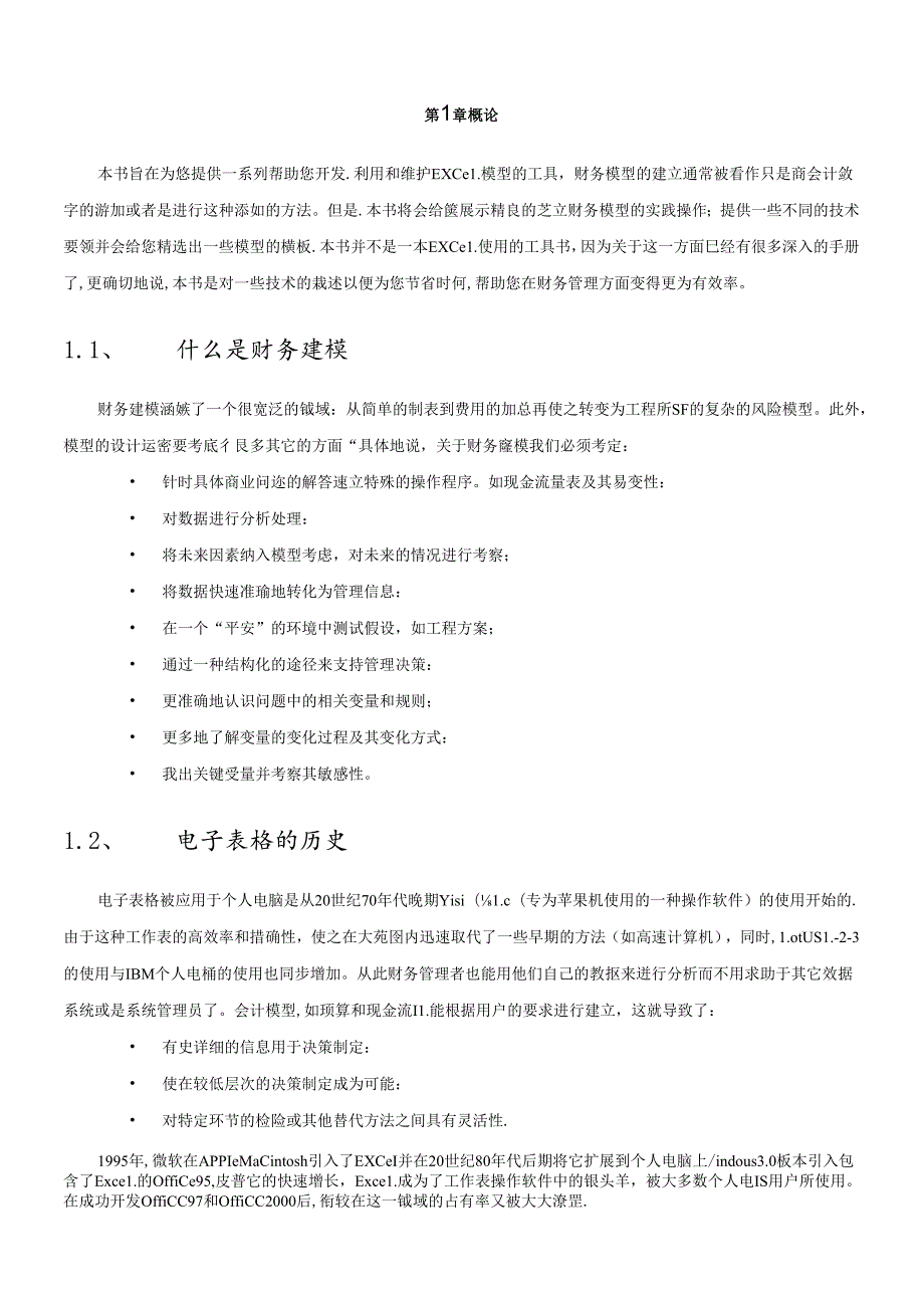 Excel财务建模.docx_第1页