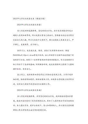 2024年大学生自我鉴定表（33篇）.docx