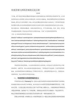 传统营销与络营销的比较分析.docx