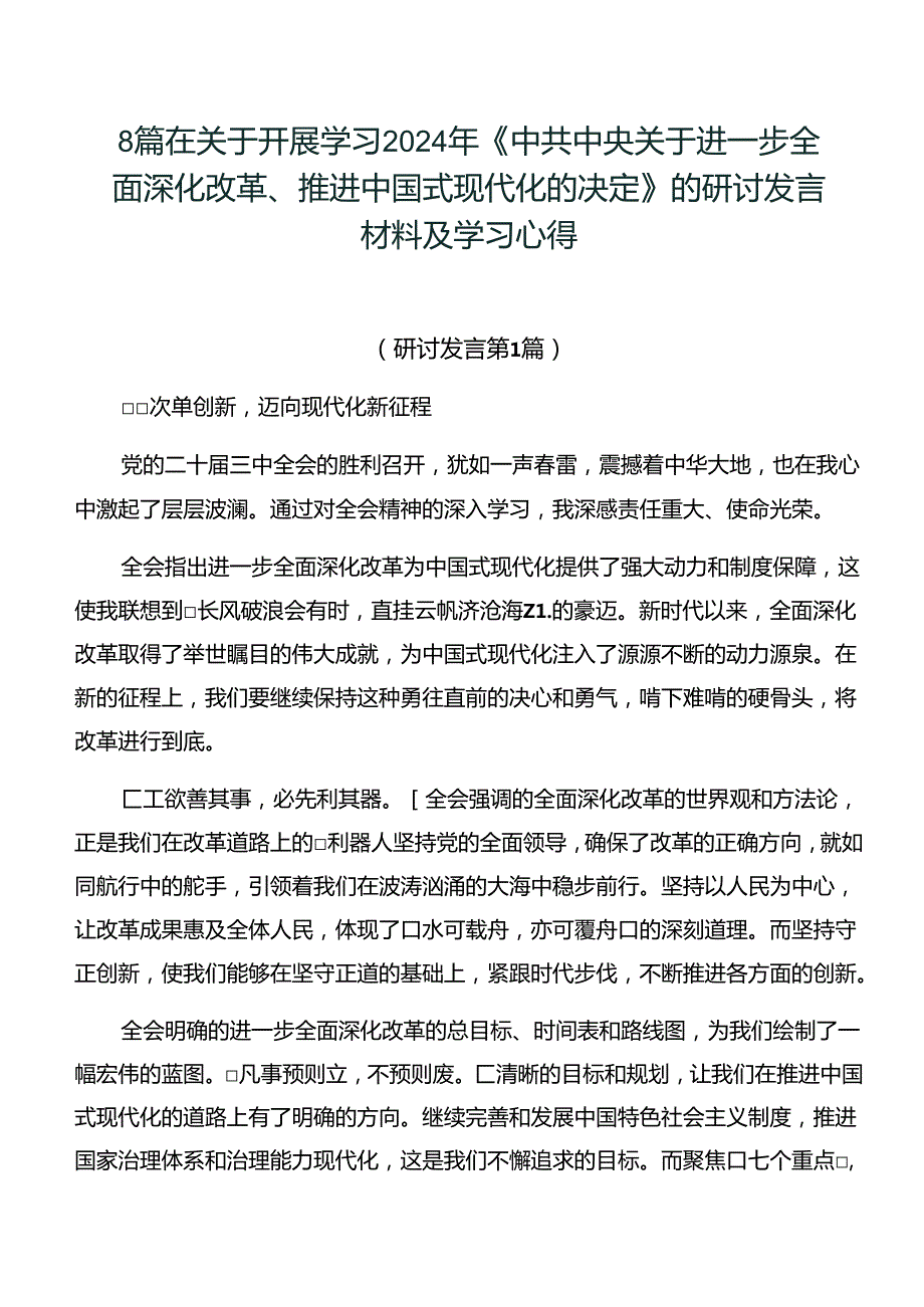 8篇在关于开展学习2024年《中共中央关于进一步全面深化改革、推进中国式现代化的决定》的研讨发言材料及学习心得.docx_第1页