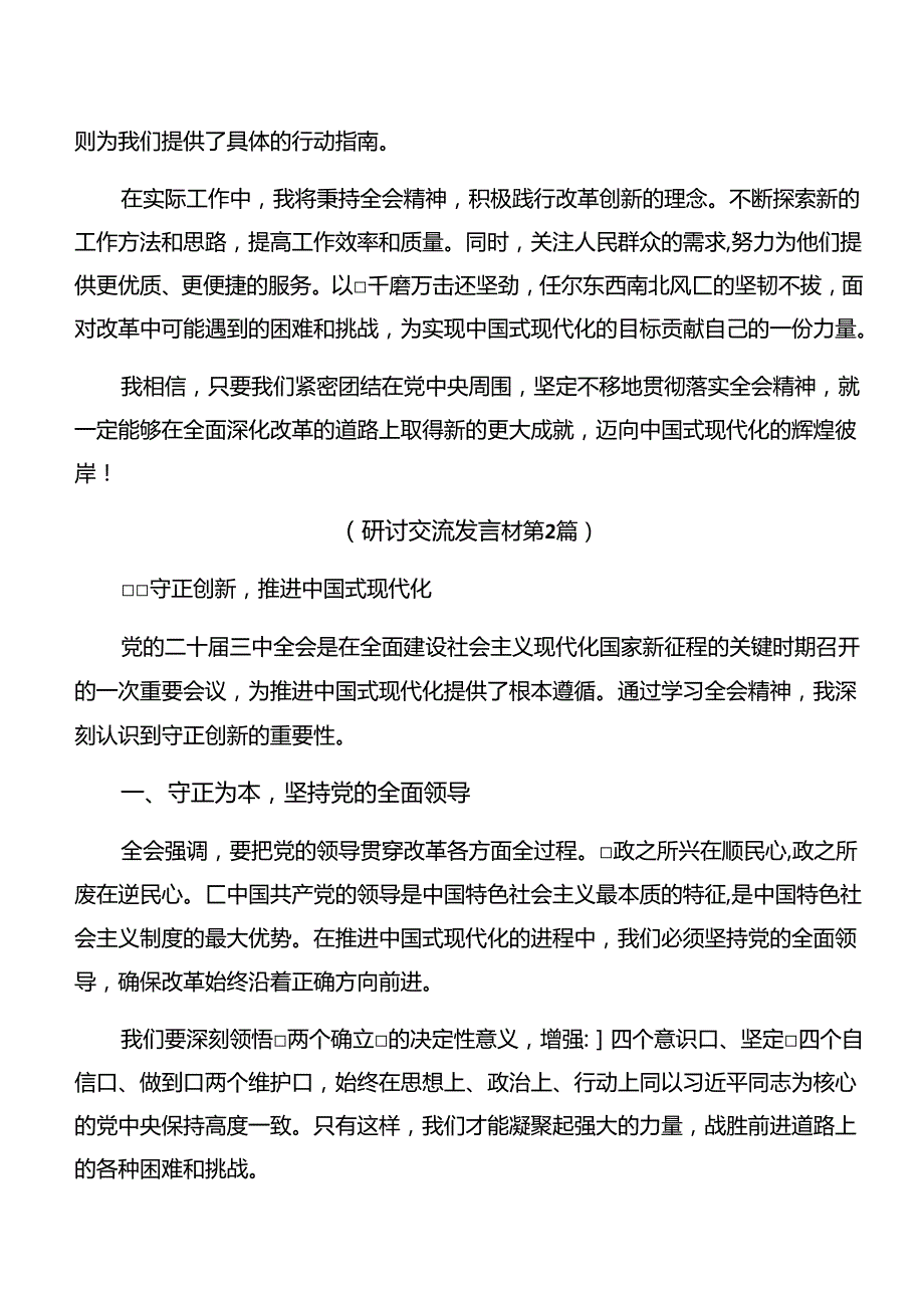 8篇在关于开展学习2024年《中共中央关于进一步全面深化改革、推进中国式现代化的决定》的研讨发言材料及学习心得.docx_第2页